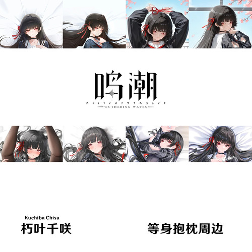 鸣潮朽叶千咲等身抱枕黑长直JK制服游戏周边枕套日本2WT长条Chisa