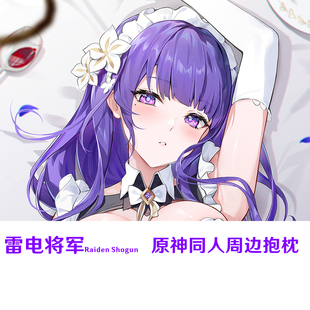 雷电将军等身抱枕 雷电影 女仆装半身枕同人游戏周边定制定做枕套