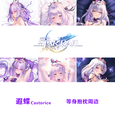 多款 遐蝶等身抱枕 Castorice 星穹铁道枕套游戏周边半身枕定制