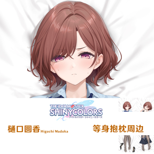樋口圆香等身抱枕偶像大师闪耀色彩游戏周边日系通贩半身枕枕套
