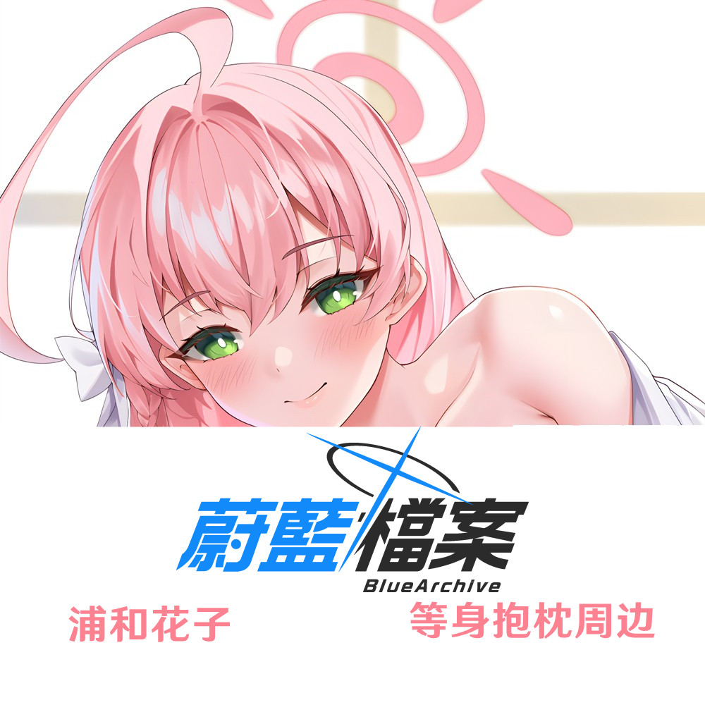 新款 浦和花子等身抱枕 碧蓝档案游戏周边二次元半身枕定制枕套