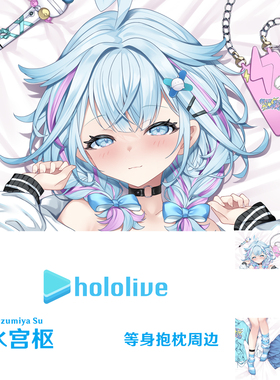 Hololive水宫枢等身抱枕 FLOW GLOW 半身枕枕套dakimakura
