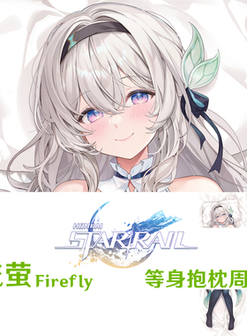 流萤等身抱枕 Firefly 星穹铁道 游戏周边定制抱枕套 dakimakura