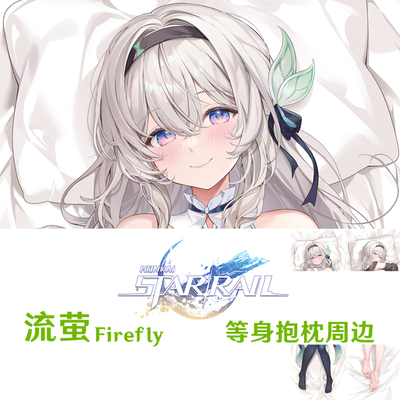 流萤等身抱枕 Firefly 星穹铁道 游戏周边定制抱枕套 dakimakura