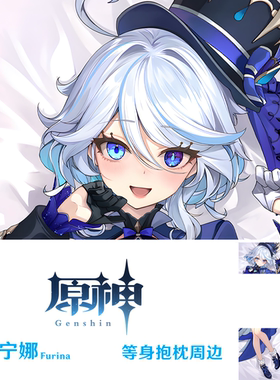 多款 水神芙宁娜等身抱枕 游戏周边 Furina 半身枕枕套