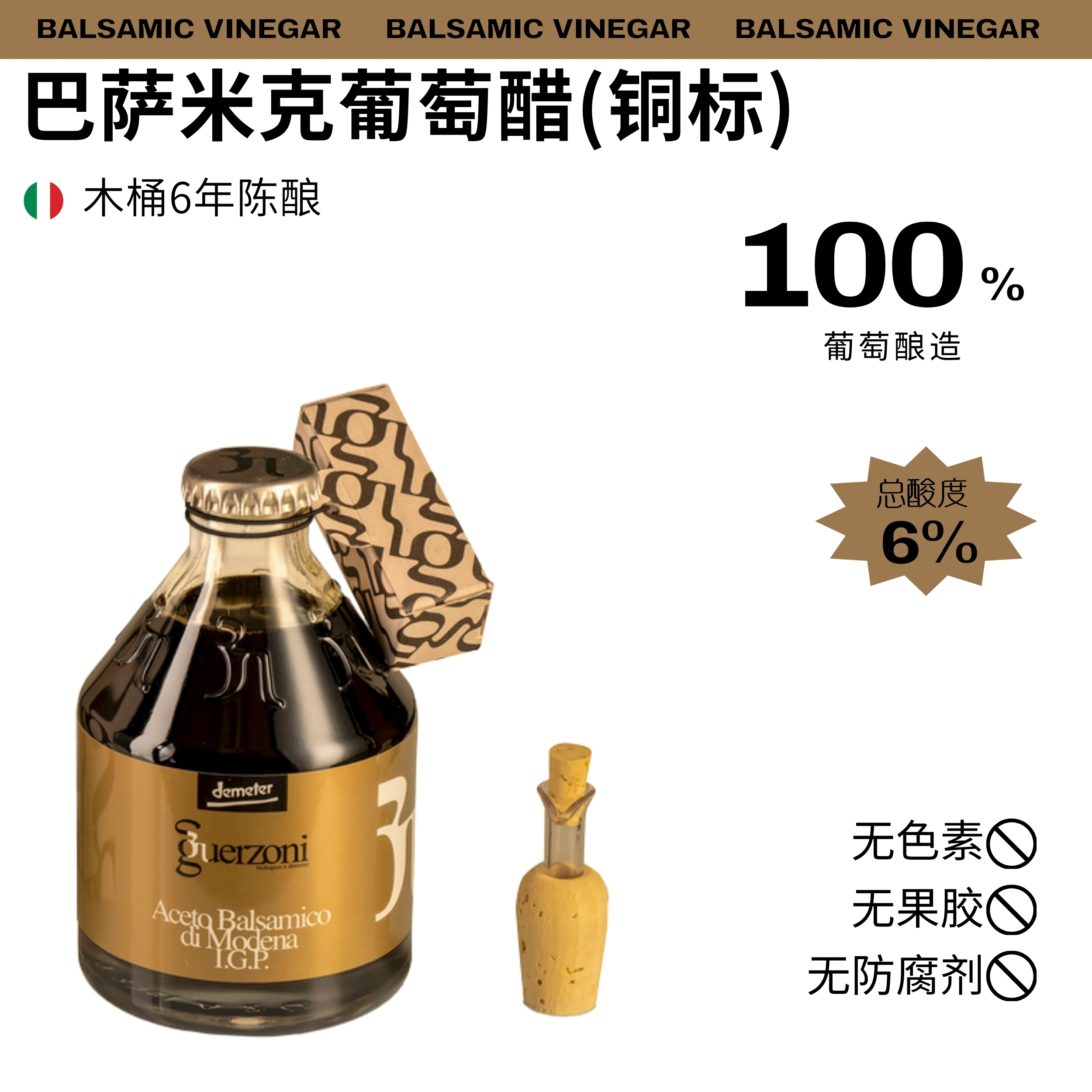 6年陈摩德纳黑醋-意大利原装进口