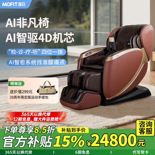 新品上市/mofit摩菲按摩椅MC70