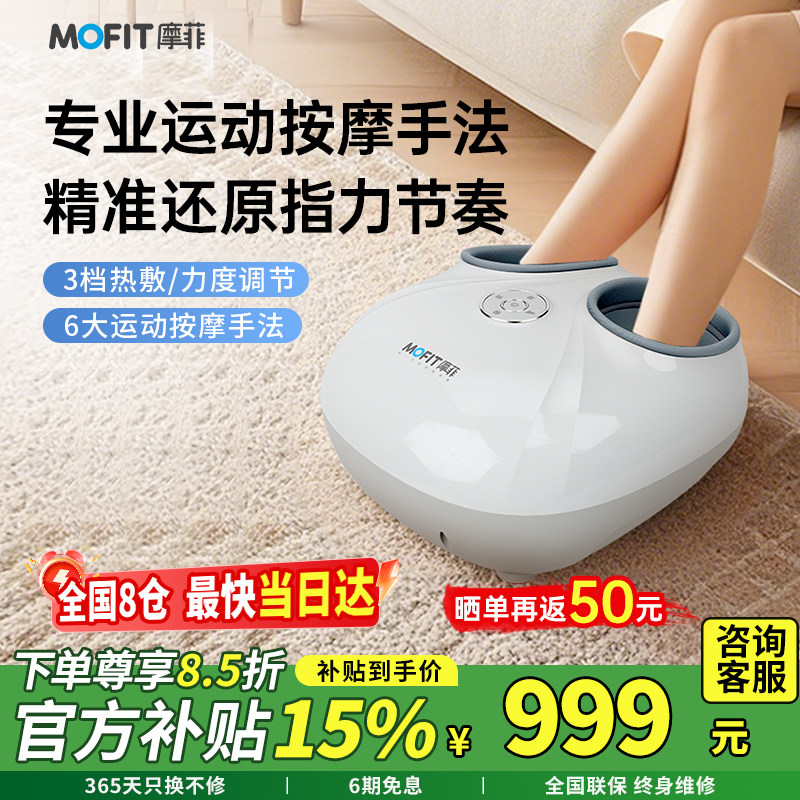 【七夕礼物】mofit摩菲MF03智能按摩足疗机家用全自动揉捏足底部