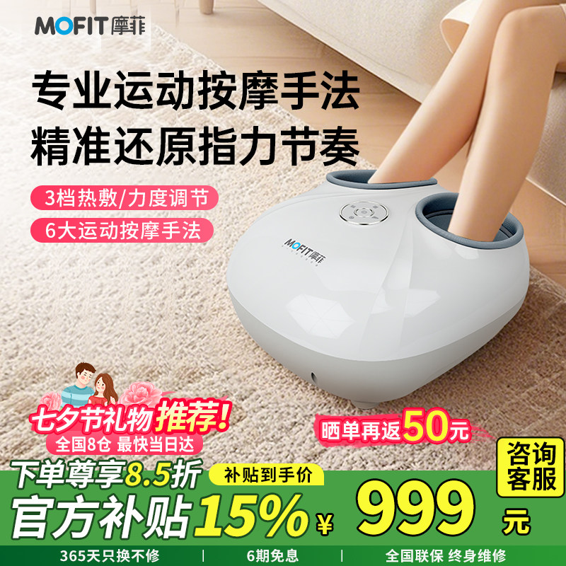 【七夕礼物】mofit摩菲MF03智能按摩足疗机家用全自动揉捏足底部