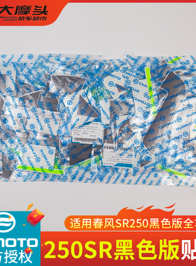 春风摩托车CF250-6黑色版全车贴花左右大板贴纸250SR原厂贴字版画