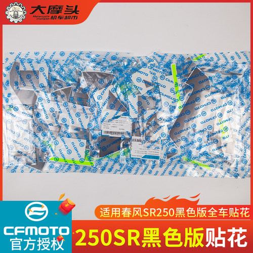 春风黑色版250SR原厂贴花