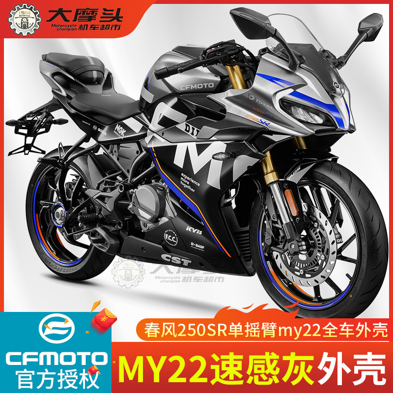 春风250sr速感灰my22单摇臂全车外壳护板定风翼后尾翼摩托车配件