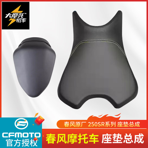 春风原厂250SR系列前后座垫