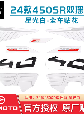 春风原厂贴花24款450SR双摇臂贴纸星光白色车版画CF400-6全车拉花