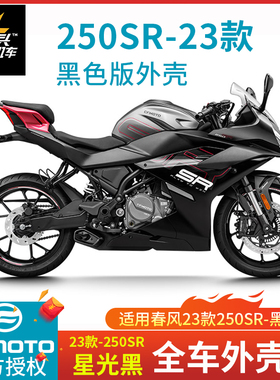 春风23款250SR全车外壳星光黑色护板CF250-6C/D单摇臂尾罩原厂件