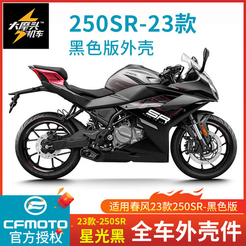 春风23款250SR原厂全车外壳