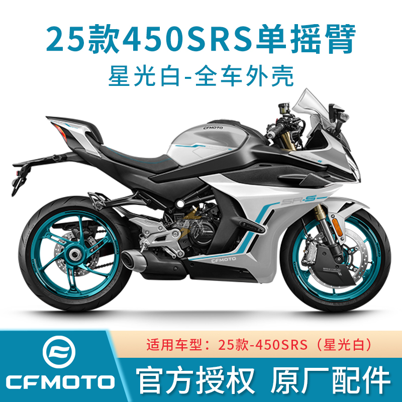 春风原厂25款450SRS白色车外壳