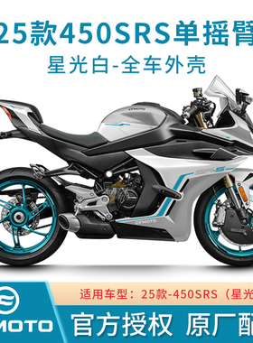 春风原厂新款25款450SRS外壳白色护板护罩CF400-13单摇臂全车配件