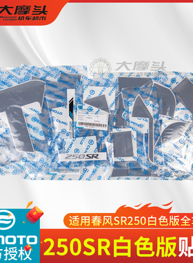 春风摩托车CF250-6白色版全车贴花左右大板贴纸250SR原厂贴字版画