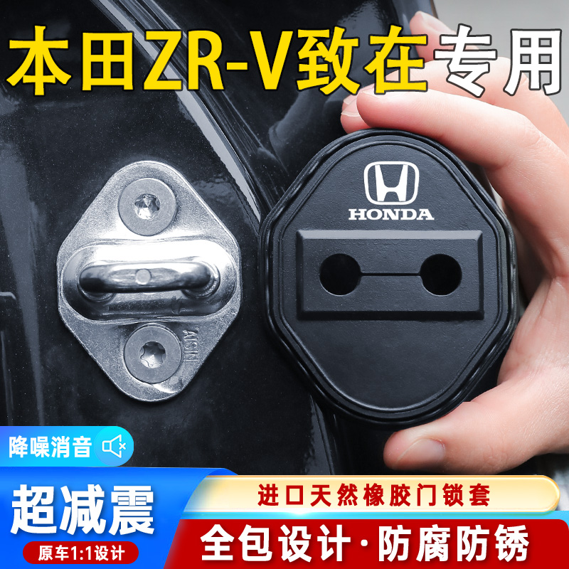 本田ZR-V致在汽车门锁盖车门锁防尘防锈缓冲减震硅胶保护套改装