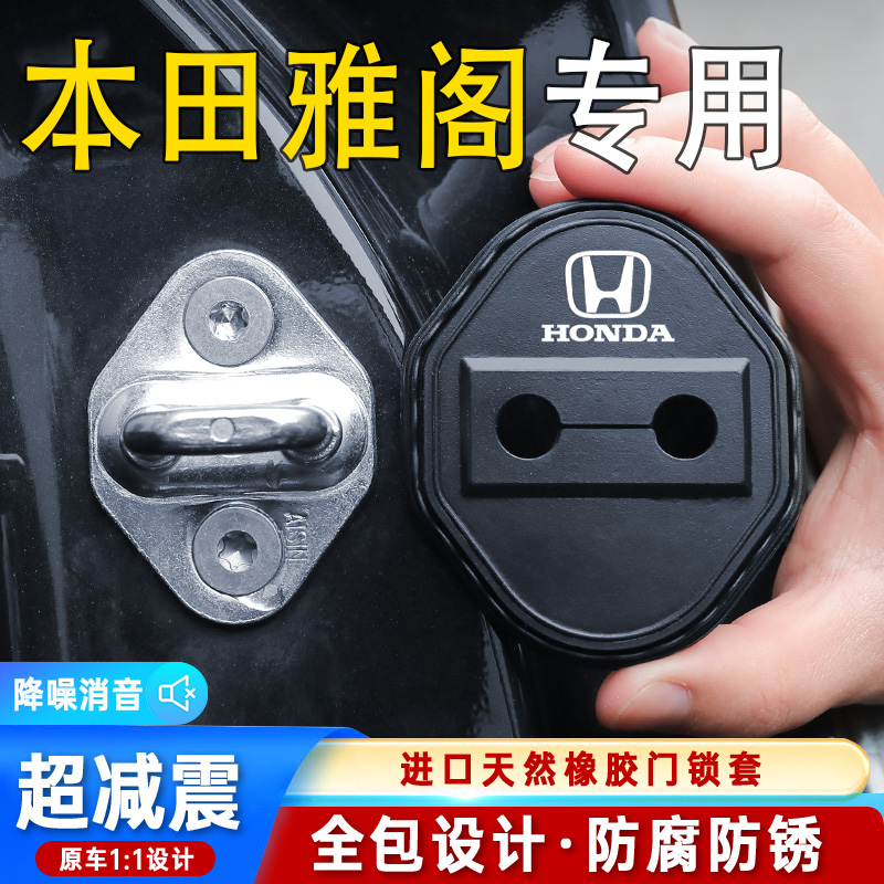 适用本田雅阁汽车门锁盖车门锁防尘装饰防锈缓冲减震硅胶保护套