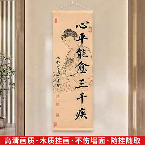 中式心平能愈三千疾挂画装饰画
