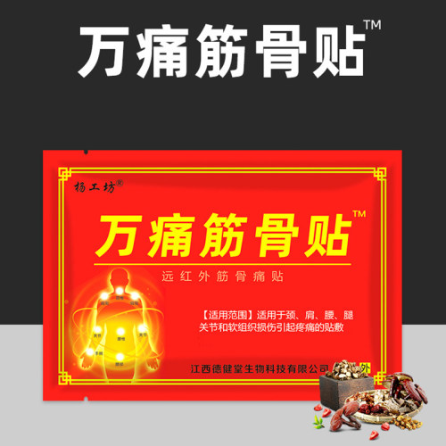 10包80贴万痛筋骨贴颈椎贴腰间盘坐骨足贴肩周膝盖腰椎贴滑膜膏药