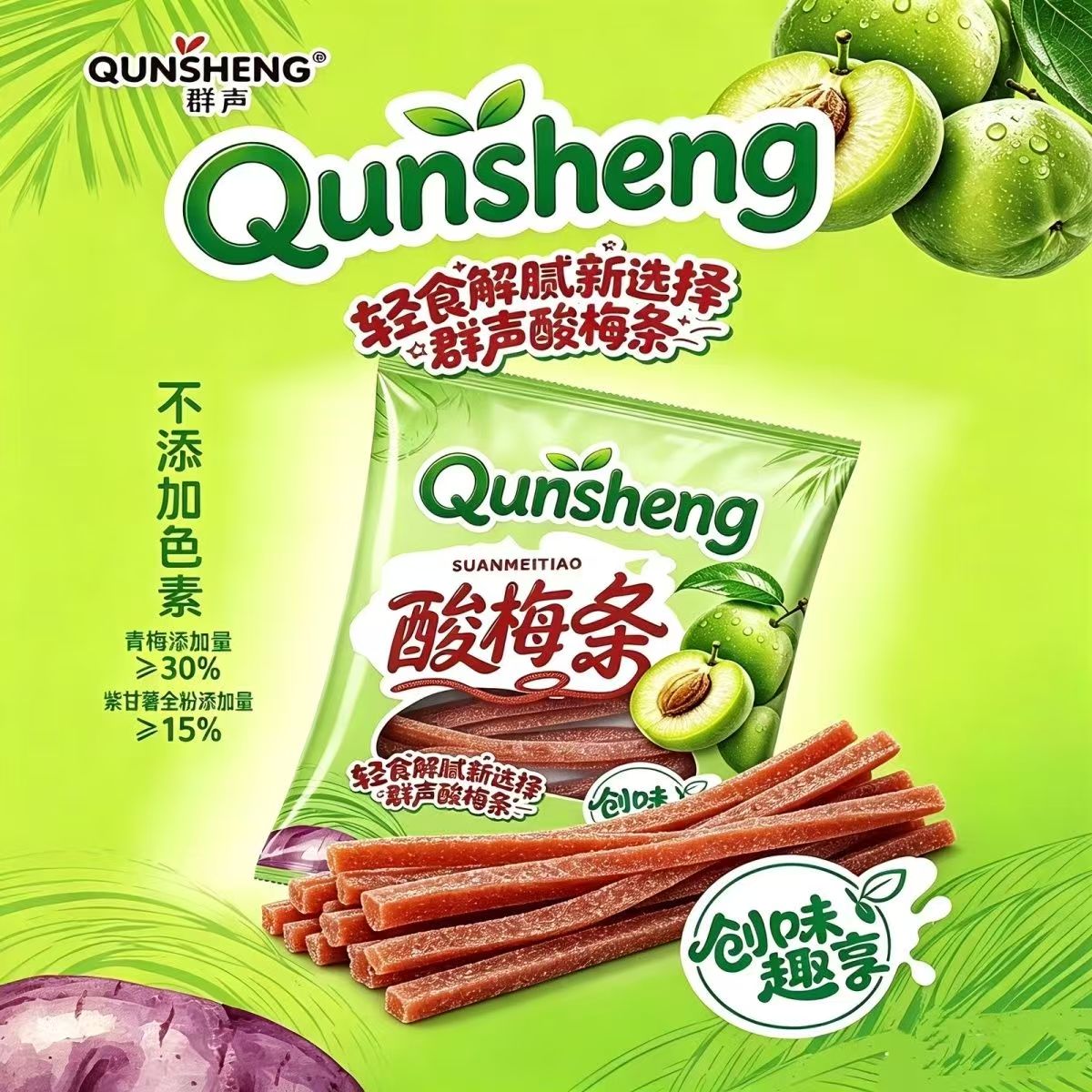 正品群声酸梅条青梅条话梅长条酸甜开胃孕妇梅子休闲解馋办公零食