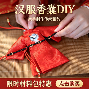 古韵创意汉服DIY香囊手工制作自制国风古风小衣服挂饰玩具diy