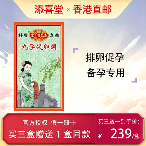 添喜堂调卵促孕丸120粒