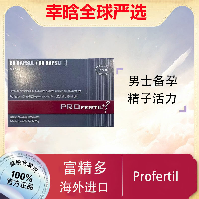 香港直邮Profertil富精多男士备孕调理精子活力孕前弱少提高质量