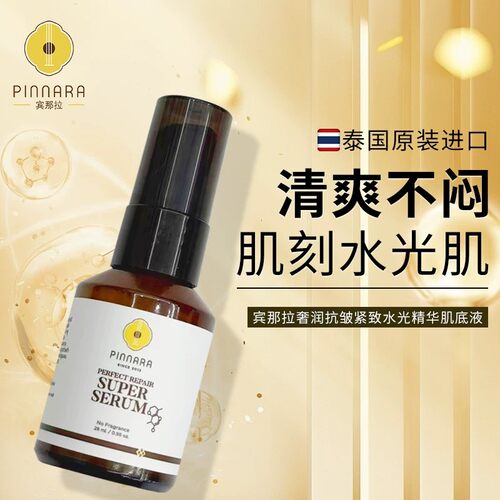 泰国宾那拉紧致抗皱补水保湿肌底液水光精华补水正品原装进口