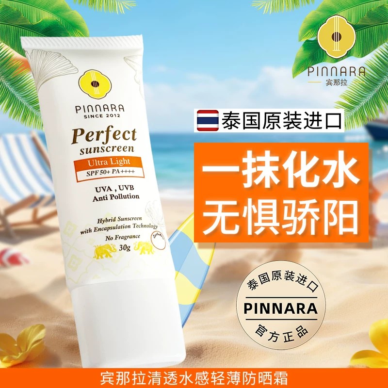 泰国原装进口宾那拉清透水感轻薄防晒霜不油腻SPF50+PA++++30g