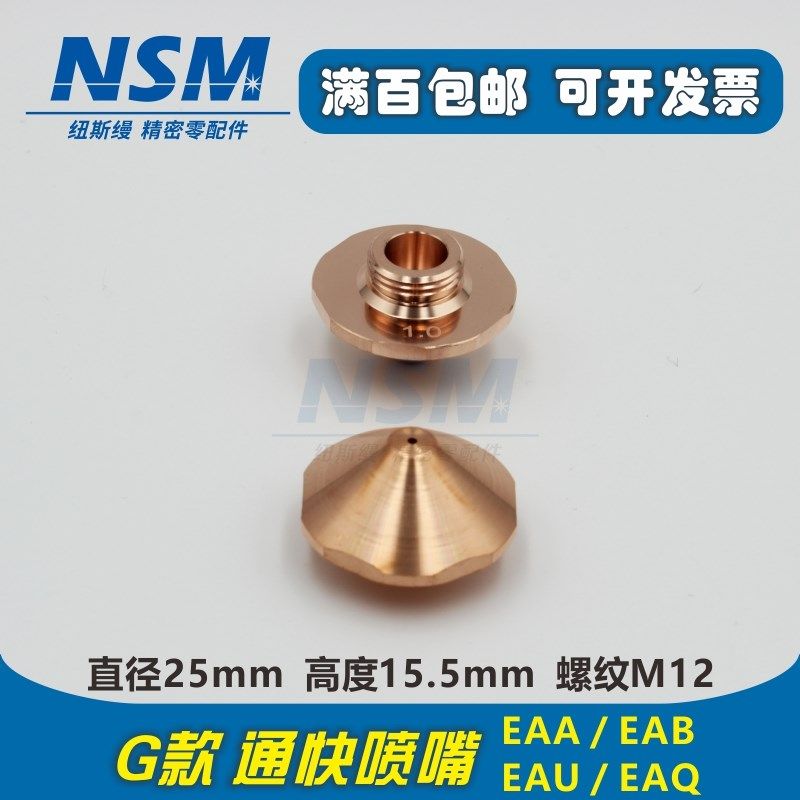通块激光切割喷嘴紫铜割嘴EAA EAB EAK Trumpf喷头EAU EAQ G款