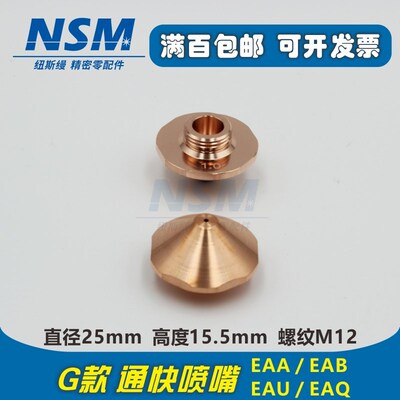 通块激光切割喷嘴紫铜割嘴EAA EAB EAK Trumpf喷头EAU EAQ G款