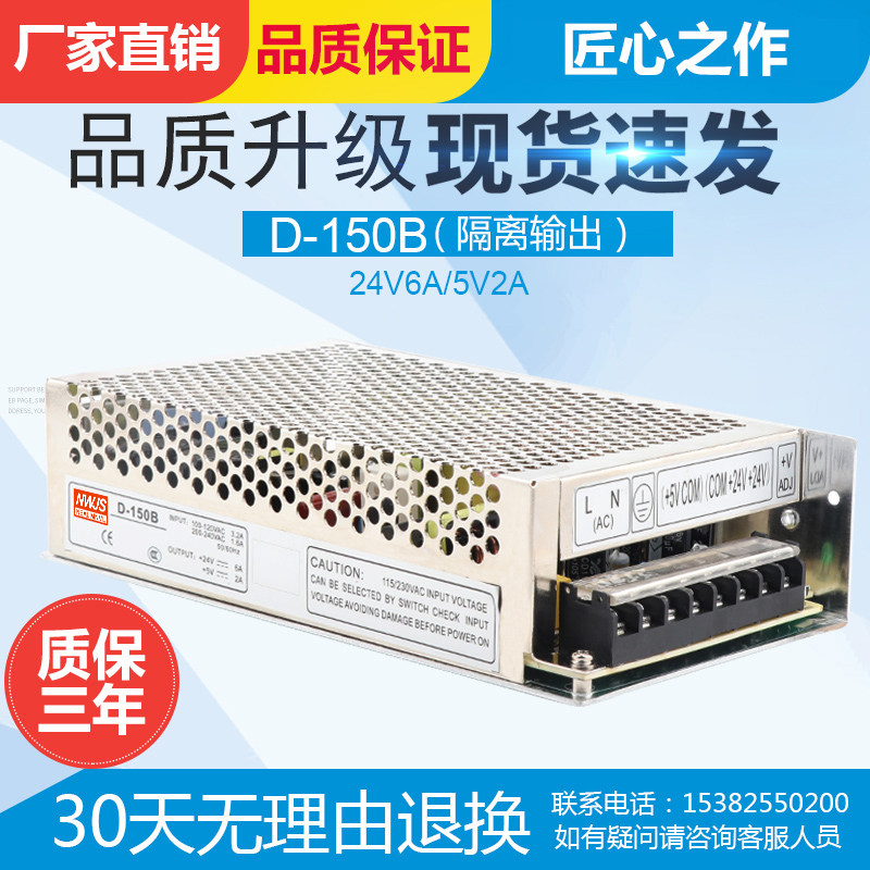 明伟24V/5V双组两路输出隔离开关电源 D-150B 24V6A 5V2A直流变压