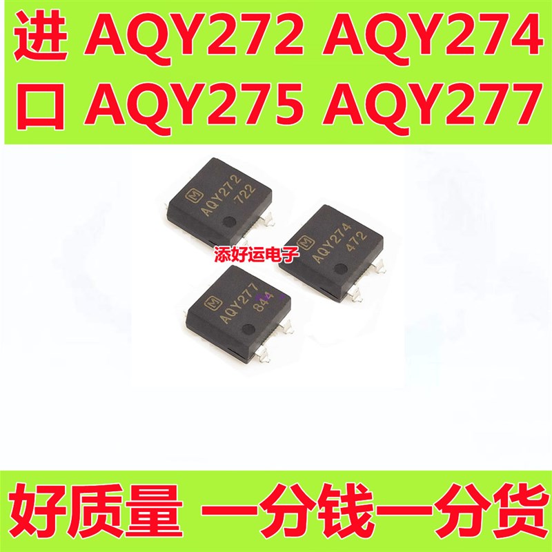 AQY272 AQY274 AQY275 AQY277A进口贴片SOP直插DIP添好运电子光耦