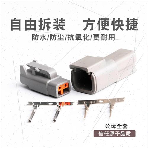 德驰汽车防水接插件DTM06-2S3S4S6SDTM04-2P3P4P6P/2346孔连接器