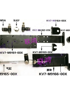 KV7-M9165-00X M9166 M9169 YV100X Xg Xe 主档板气缸 滑块 配件