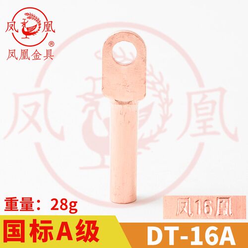 凤凰A标 铜接头DT-16MM2(平方)铜鼻子 铜接线端子 铜线耳DT16