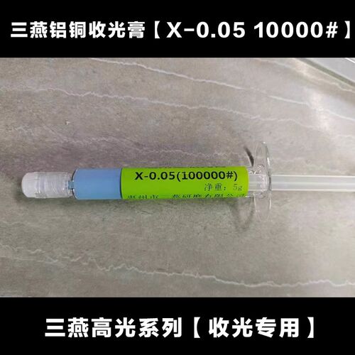 三燕高光膏SCLY收光膏模具镜面抛光快速收光去羊毛纹铜铝研磨膏