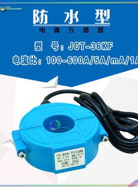 户外防水开合式互感器 分离式互感器JCT-36KF100-600A/5A IP67 68