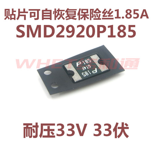 SMD2920P185TF自恢复保险丝 1.85A 33V丝印P185 贴片可恢复1850MA