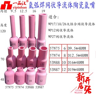 57N瓷嘴WP18 27大组合筛网状导流体陶瓷加长氩弧焊枪53N