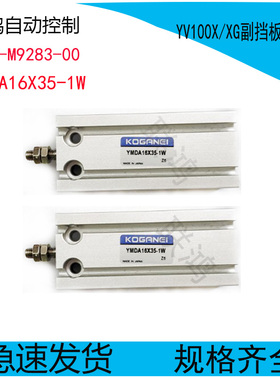 KV7-M9283-00山叶贴片机配件YV100X/XG副挡板气缸YMDA16x35-1W