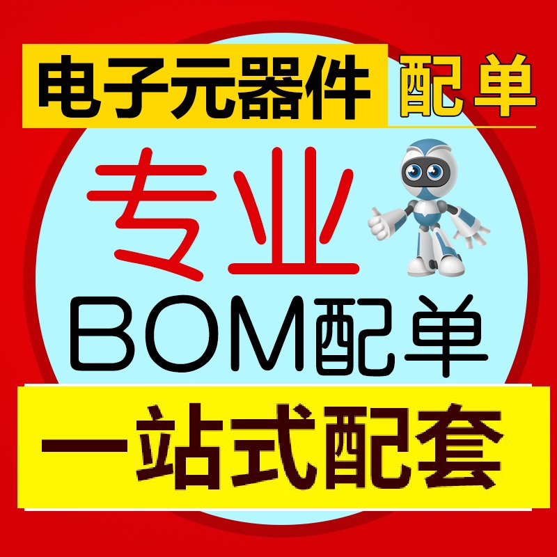 补运费 电子元器件配单配套BOM表报价一站式采购集成芯片零件齐全