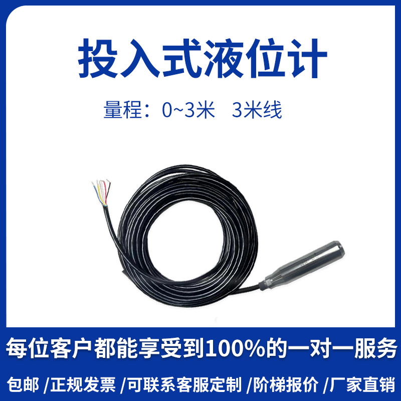 投入式液位传感器RS485一体式水位计水箱水位探头自动控制液位计