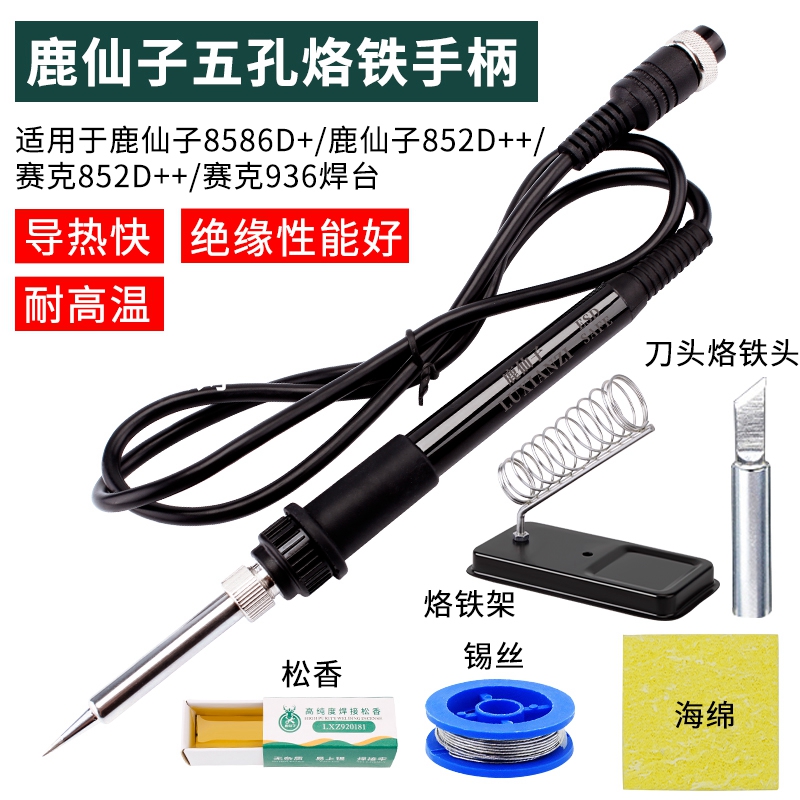 鹿仙子8586D+等系列n936焊台937焊台电烙铁手柄烙铁852D+通用 5孔