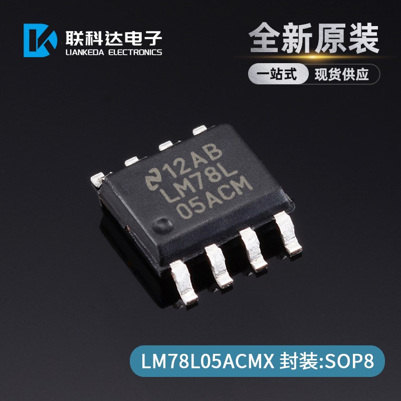 LM78L05ACMX/NOPB LM78L05ACM 线性稳压器芯片 封装SOP8 全新原装