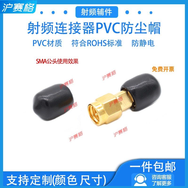 SMA防尘帽N型保护帽BNC/TNC射频连接器公头母头PVC滴塑接头防尘套